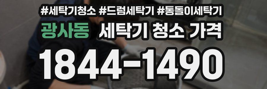 광사동 세탁기 청소 가격