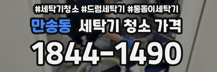 만송동 세탁기 청소 가격