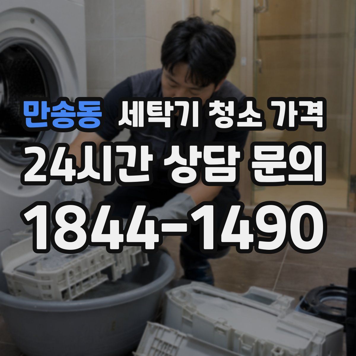만송동 세탁기 청소 가격