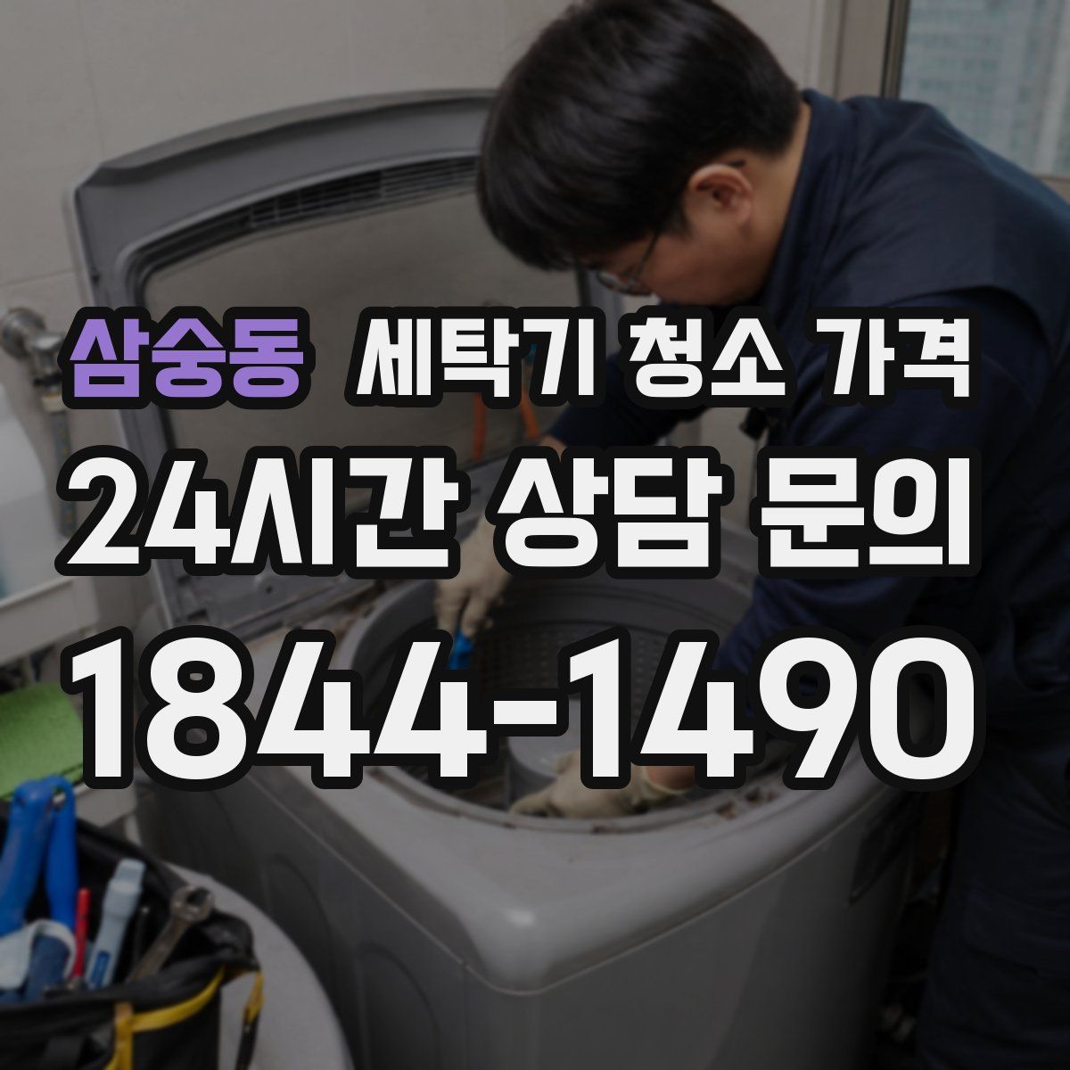 삼숭동 세탁기 청소 가격