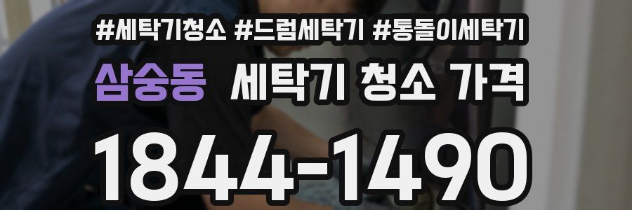 삼숭동 세탁기 청소 가격
