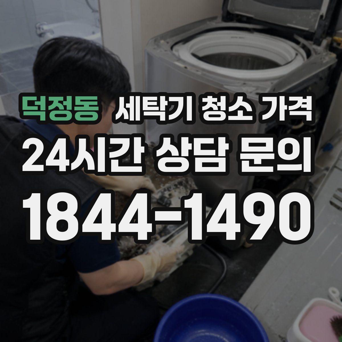 덕정동 세탁기 청소 가격