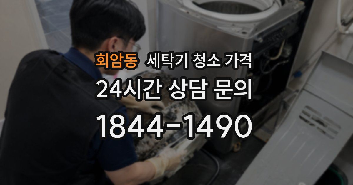 회암동 세탁기 청소 가격