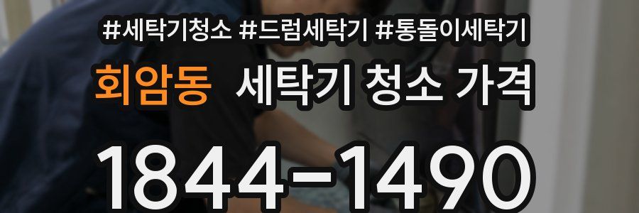 회암동 세탁기 청소 가격