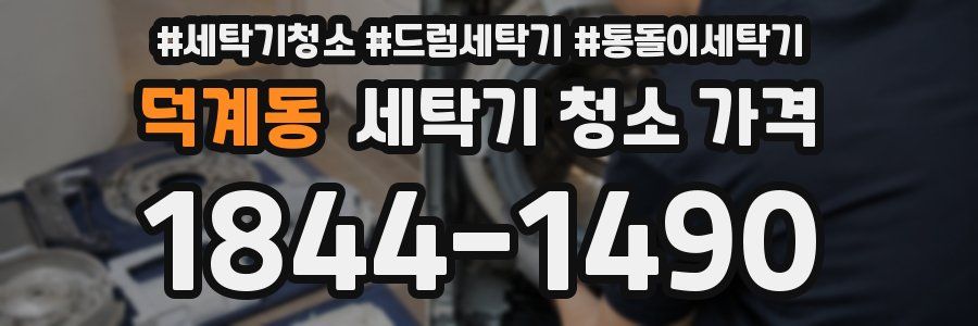 덕계동 세탁기 청소 가격