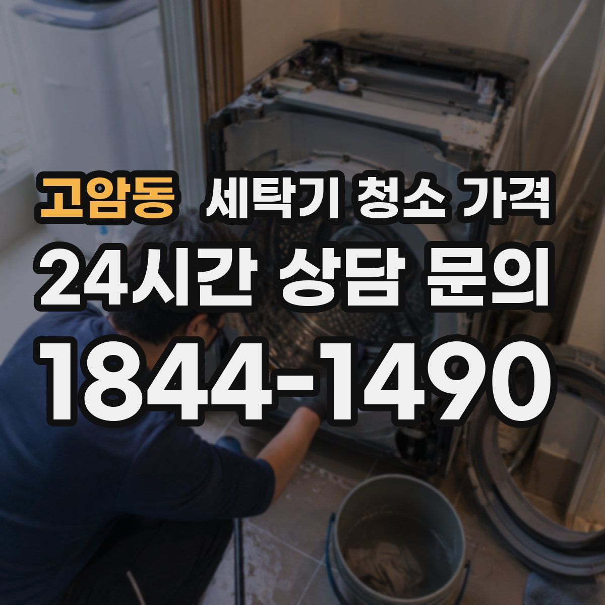 고암동 세탁기 청소 가격