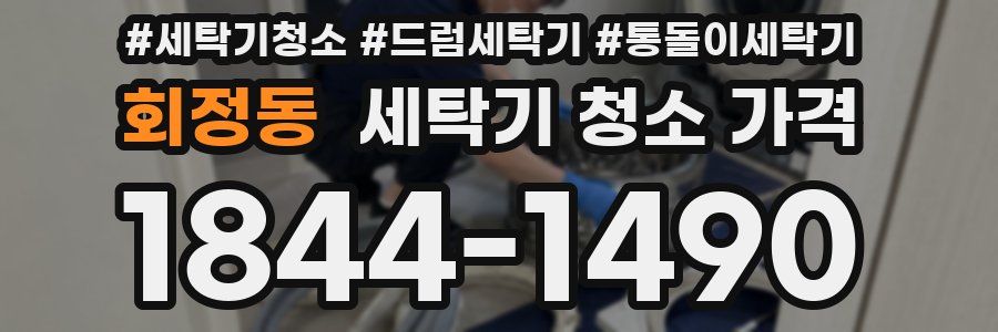 회정동 세탁기 청소 가격