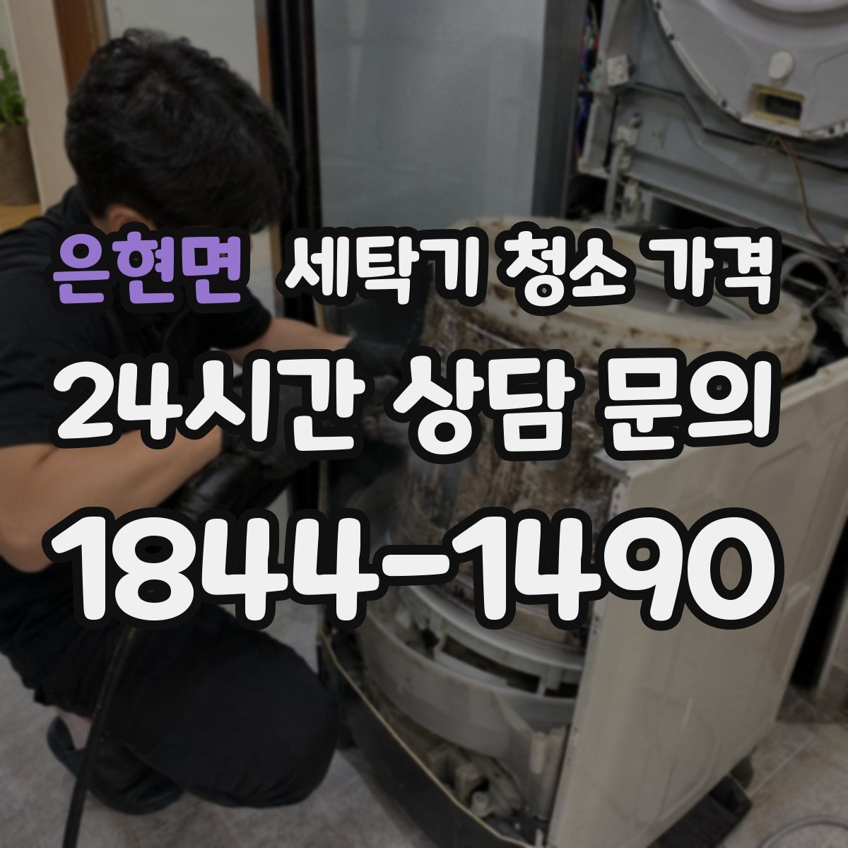 은현면 세탁기 청소 가격