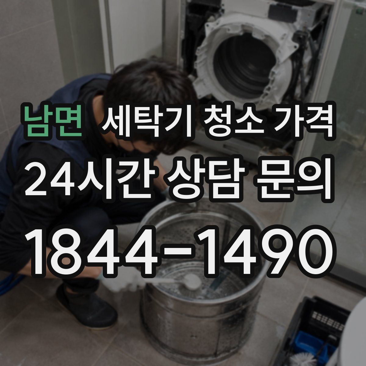 남면 세탁기 청소 가격