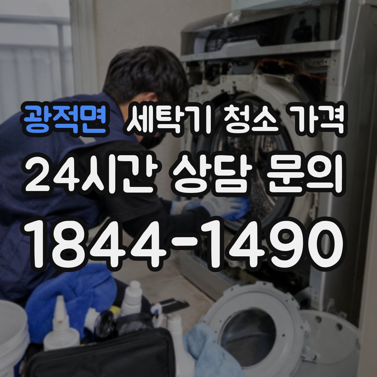 광적면 세탁기 청소 가격