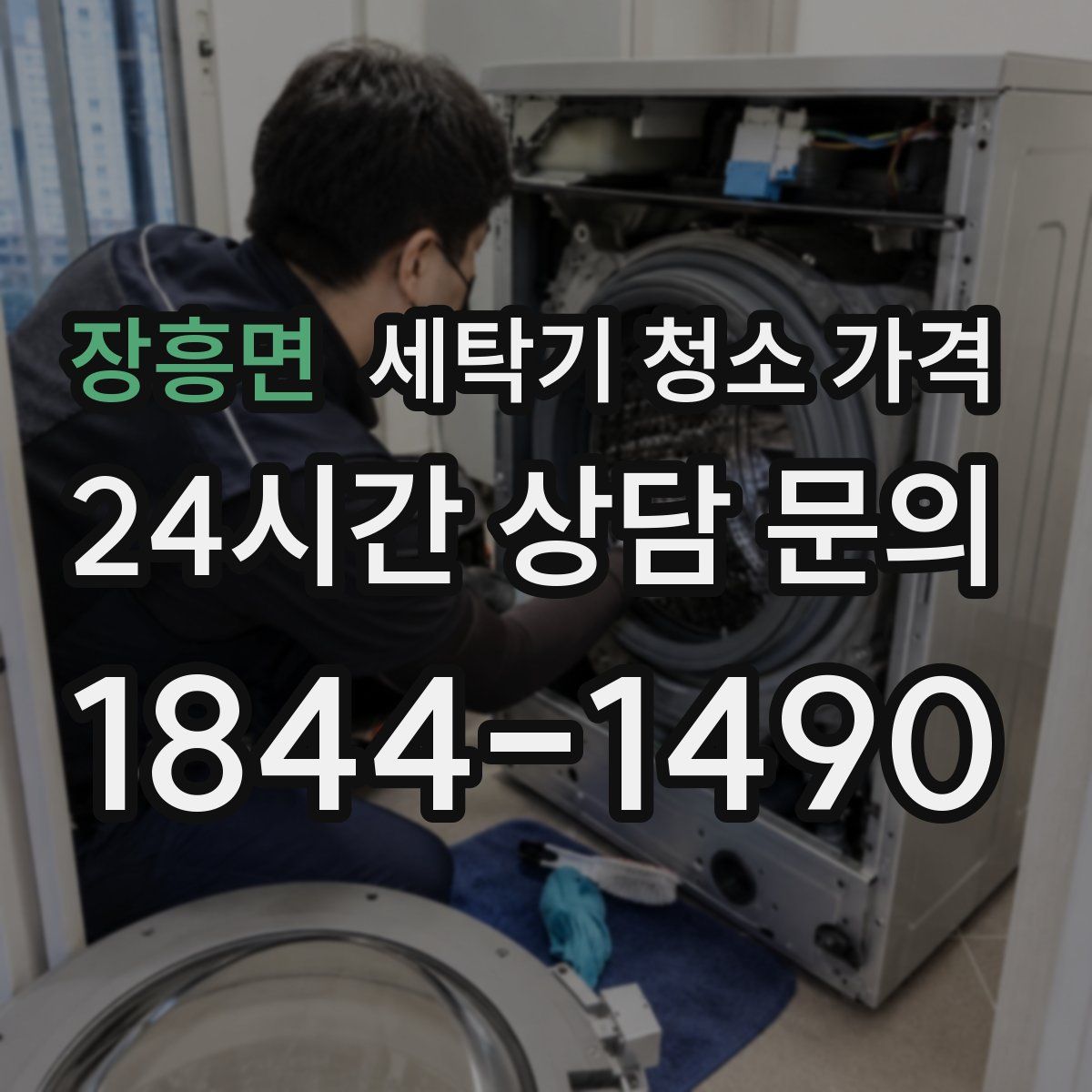 장흥면 세탁기 청소 가격