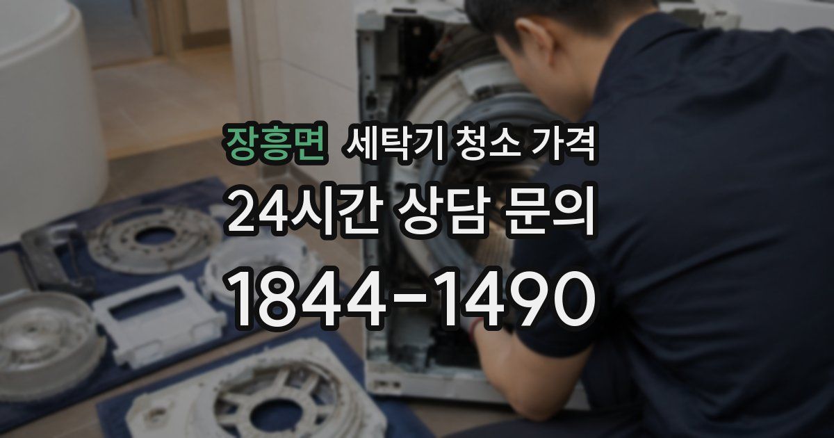 장흥면 세탁기 청소 가격