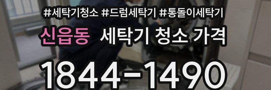 신읍동 세탁기 청소 가격