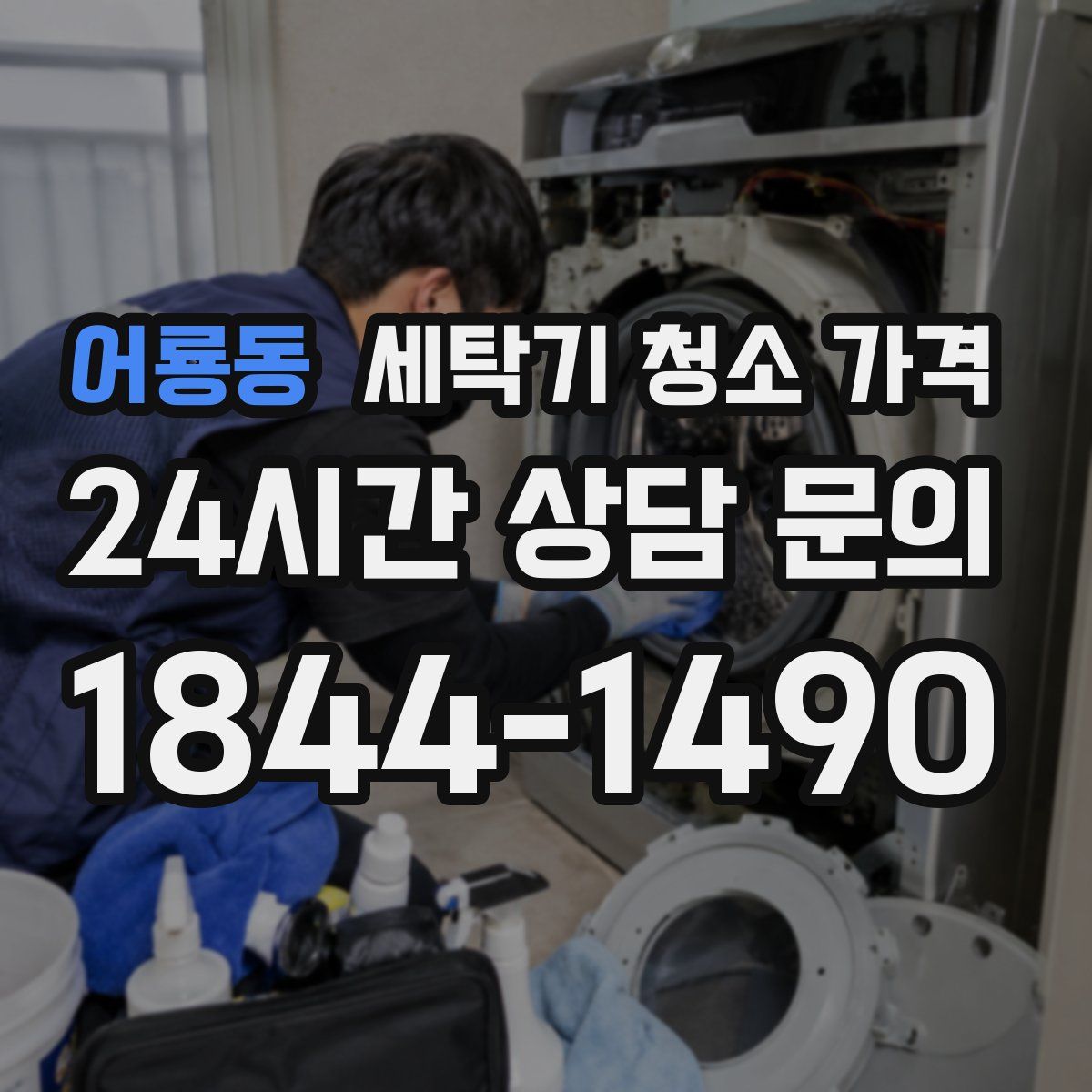 어룡동 세탁기 청소 가격