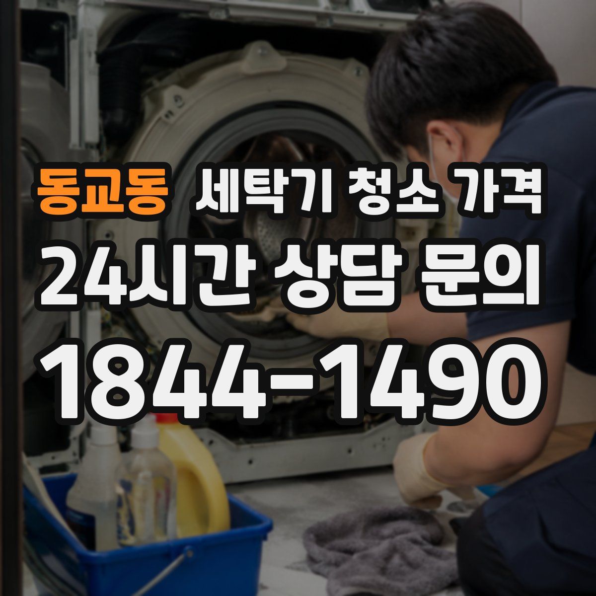 동교동 세탁기 청소 가격