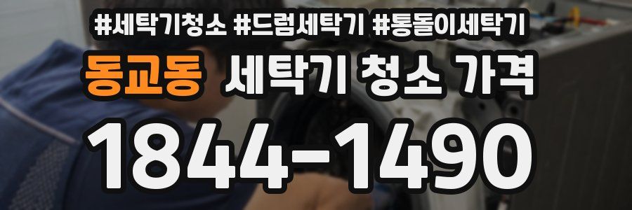 동교동 세탁기 청소 가격