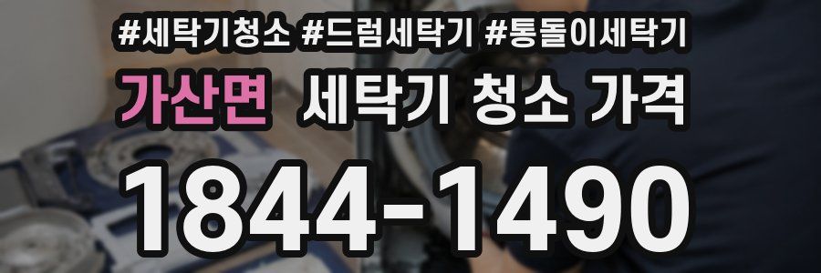 가산면 세탁기 청소 가격