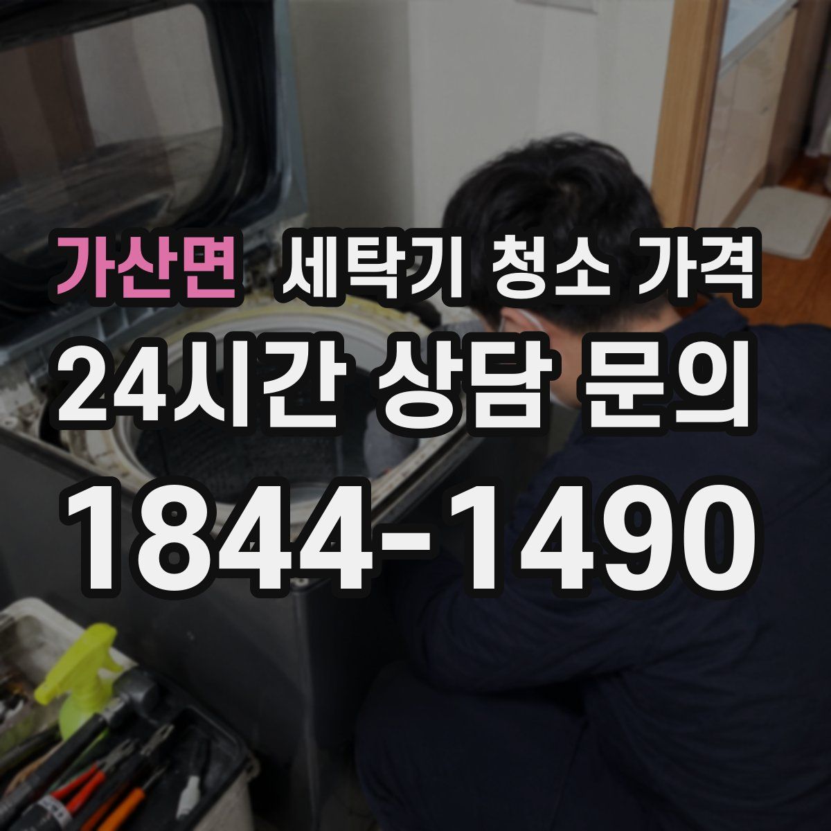 가산면 세탁기 청소 가격
