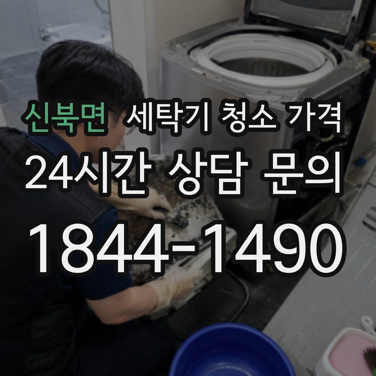 신북면 세탁기 청소 가격