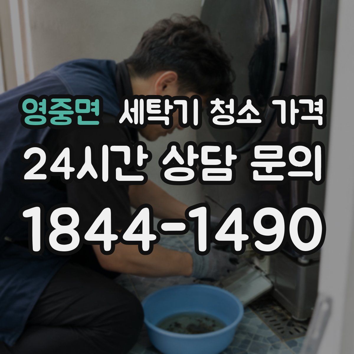 영중면 세탁기 청소 가격