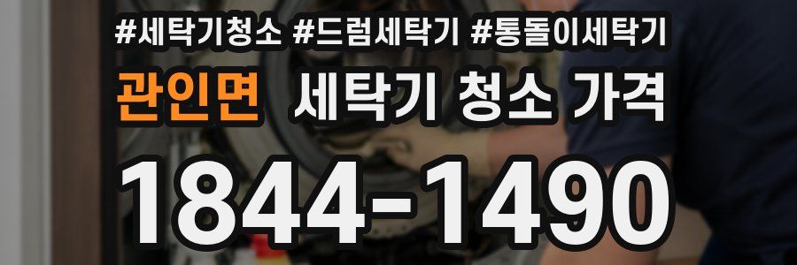관인면 세탁기 청소 가격