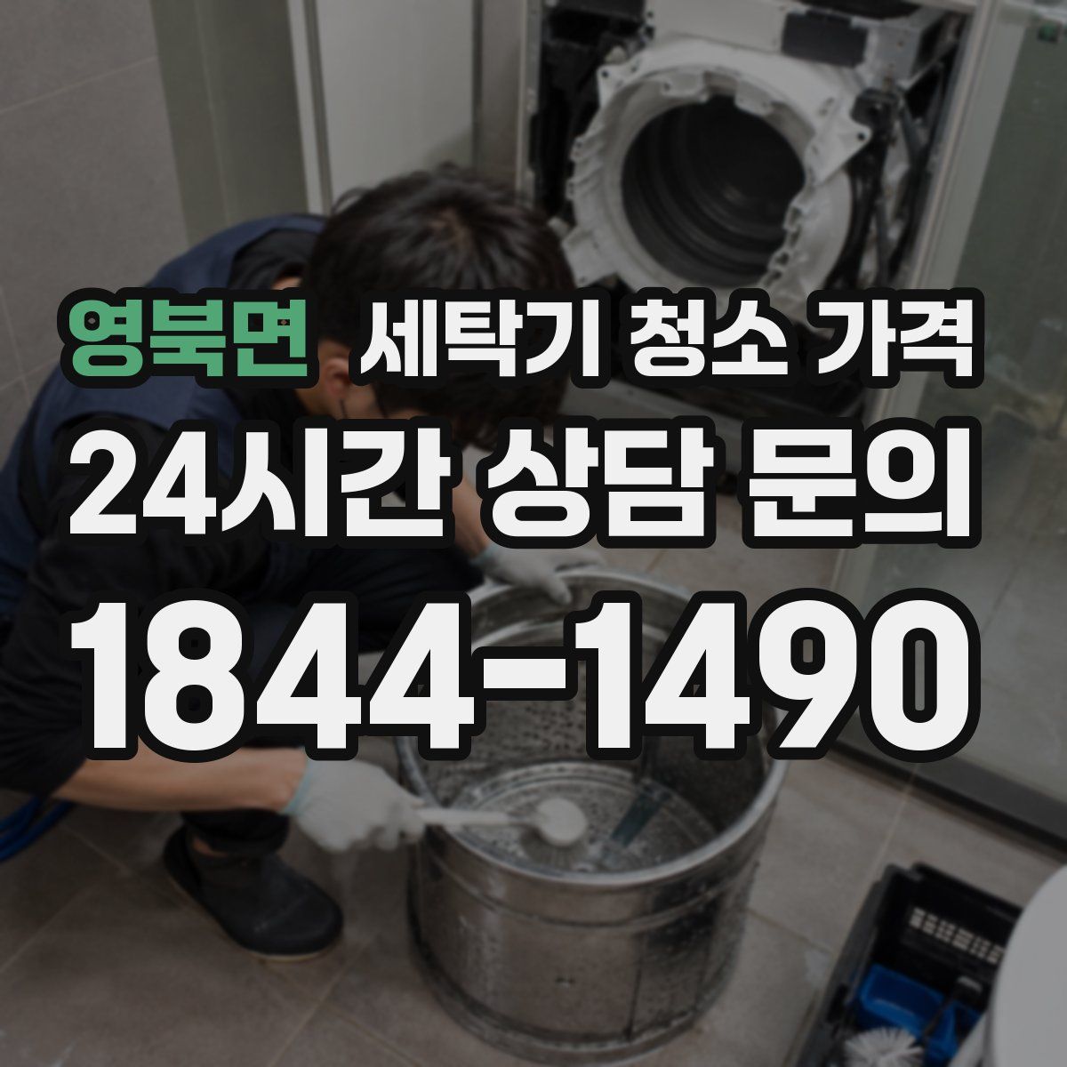 영북면 세탁기 청소 가격