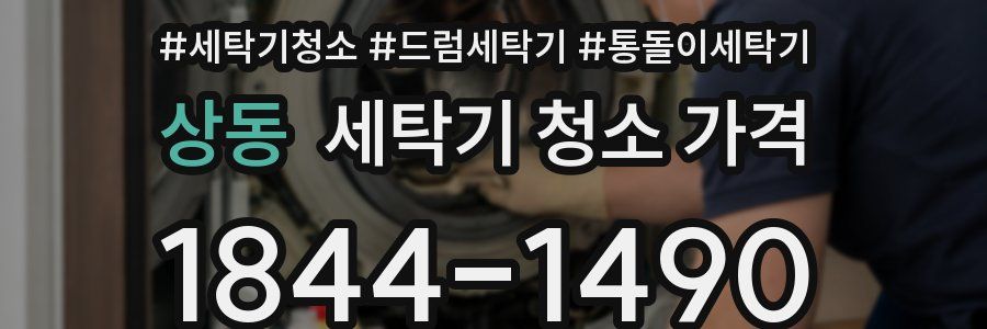 상동 세탁기 청소 가격