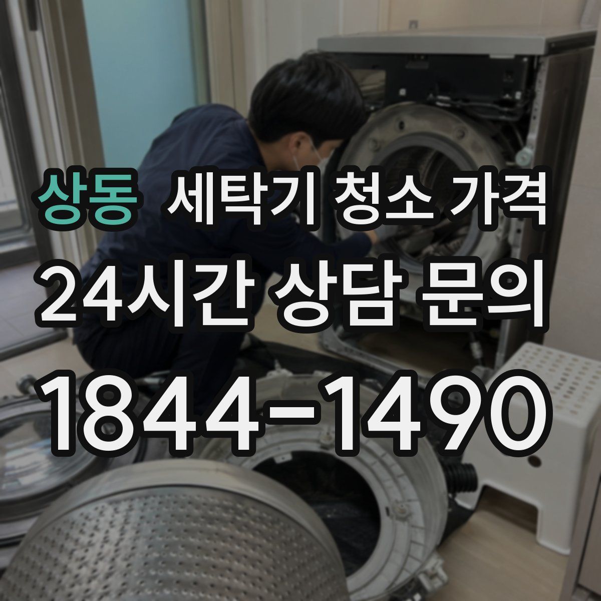 상동 세탁기 청소 가격