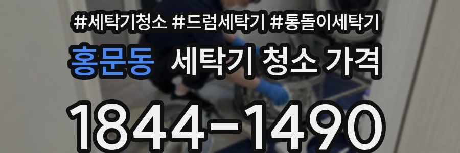 홍문동 세탁기 청소 가격