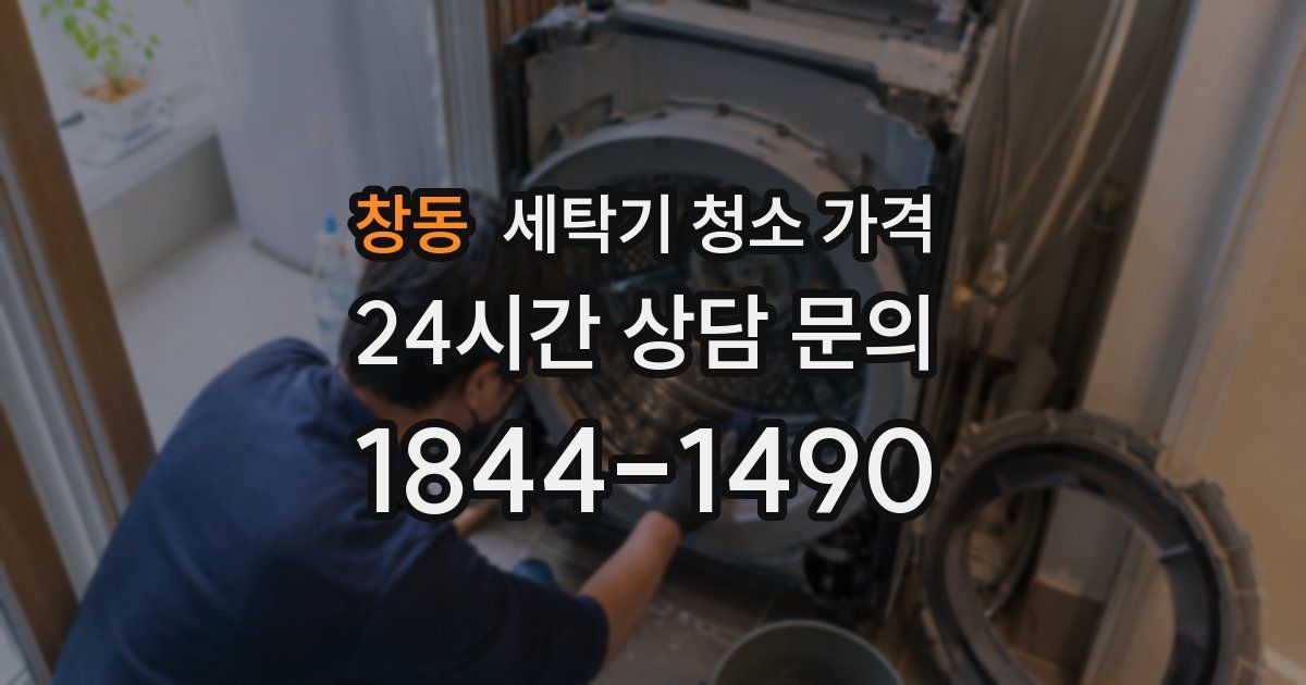 창동 세탁기 청소 가격