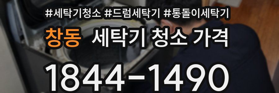 창동 세탁기 청소 가격