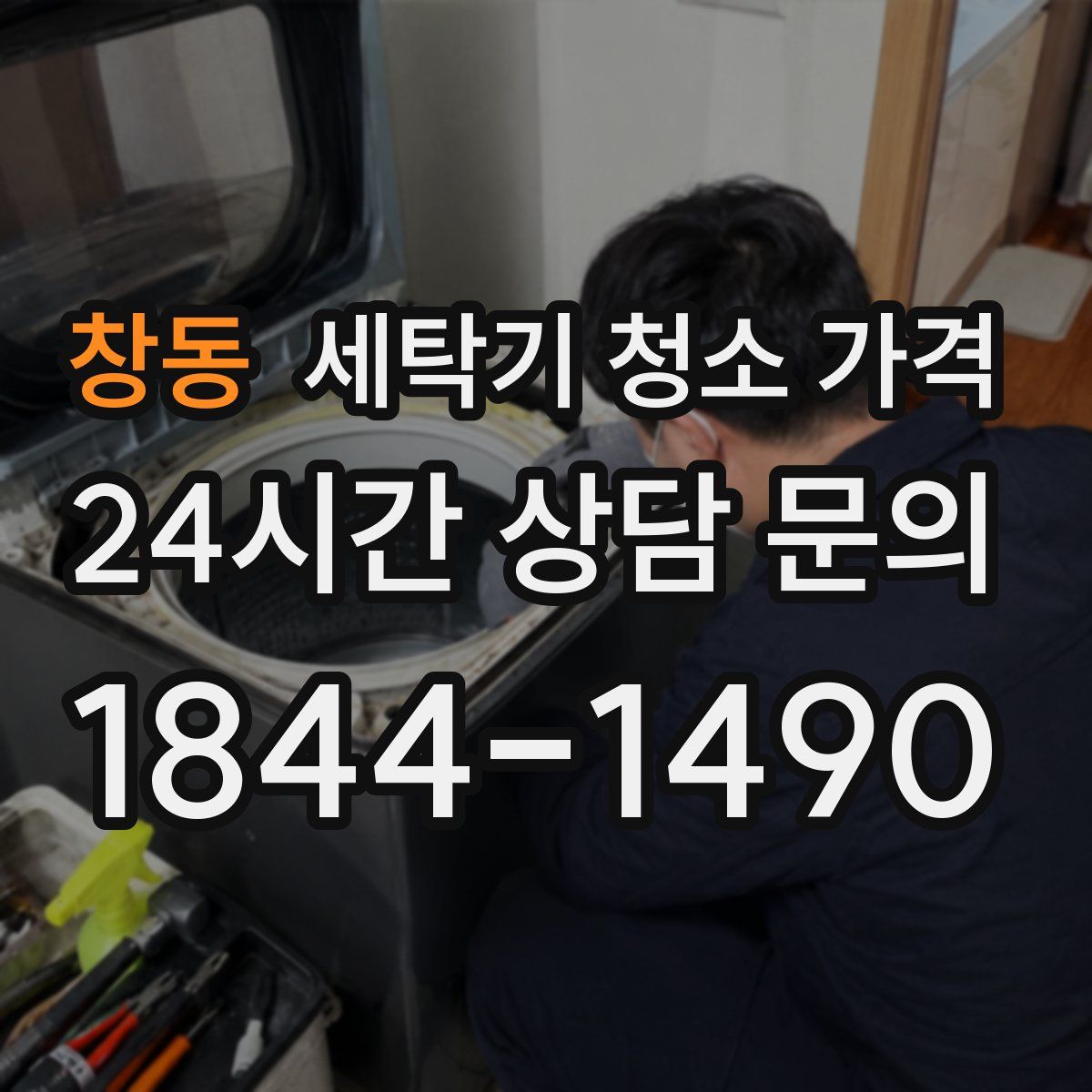 창동 세탁기 청소 가격