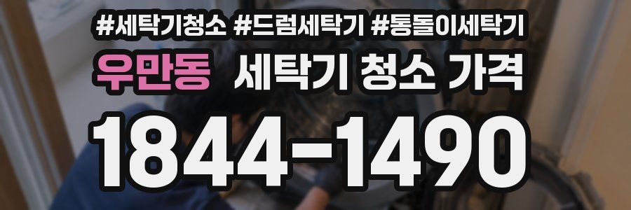 우만동 세탁기 청소 가격