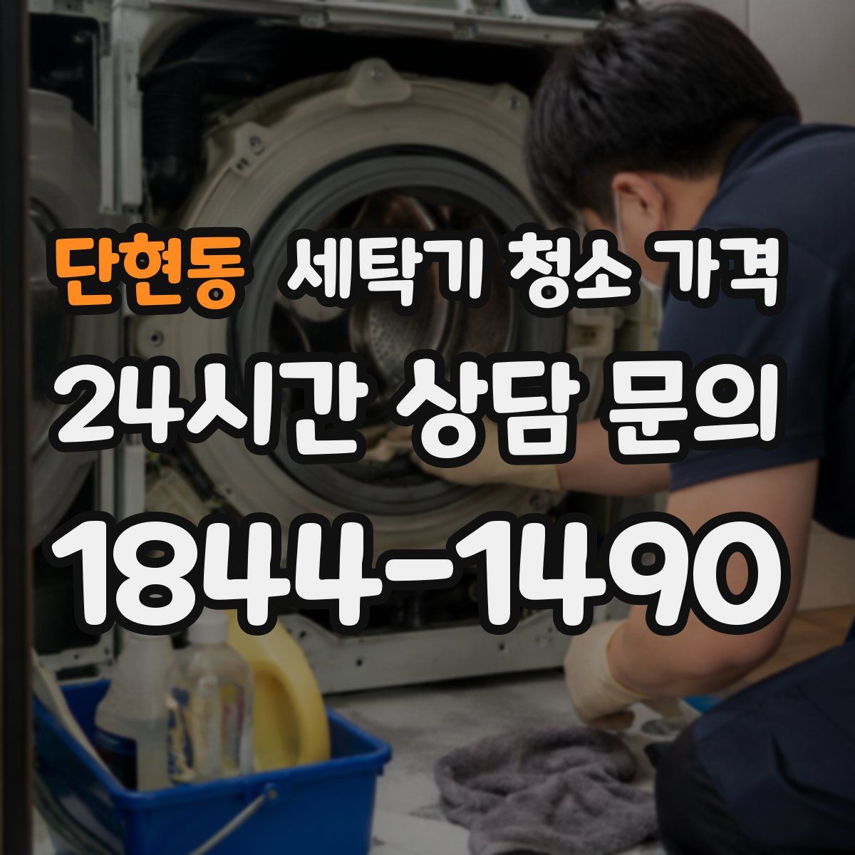 단현동 세탁기 청소 가격