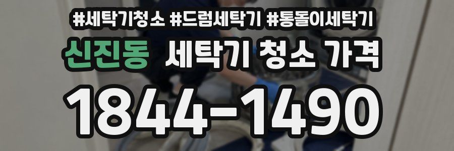 신진동 세탁기 청소 가격