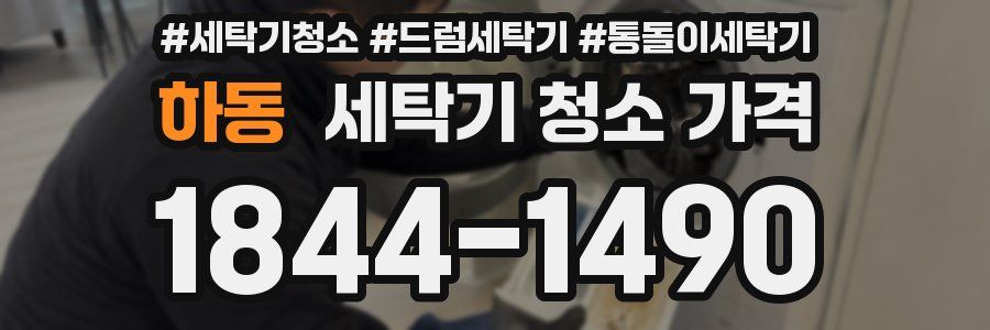 하동 세탁기 청소 가격