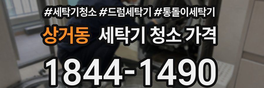 상거동 세탁기 청소 가격