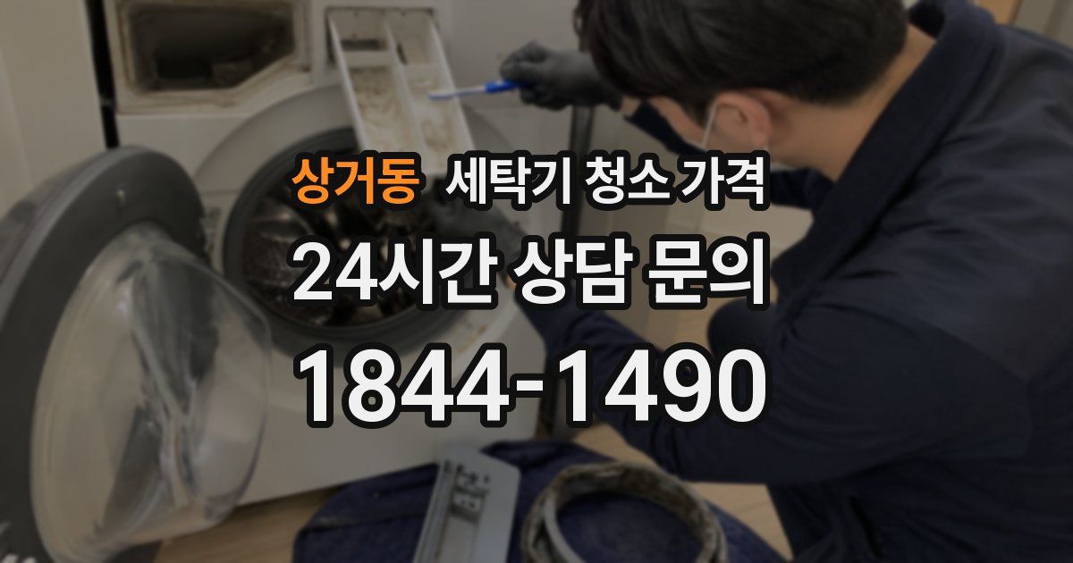 상거동 세탁기 청소 가격