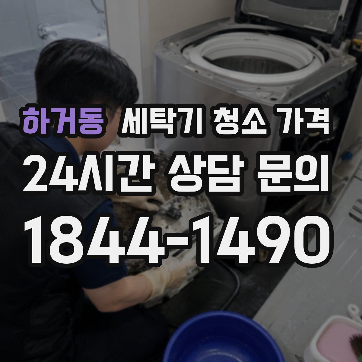 하거동 세탁기 청소 가격