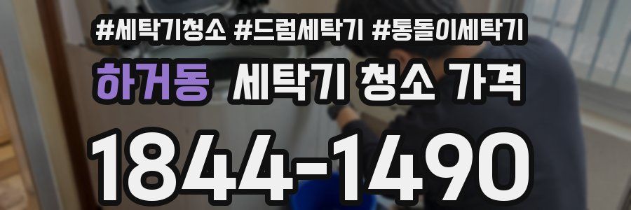 하거동 세탁기 청소 가격