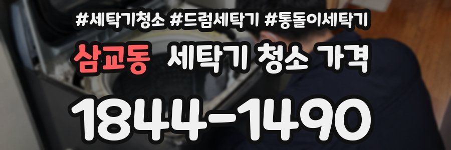 삼교동 세탁기 청소 가격