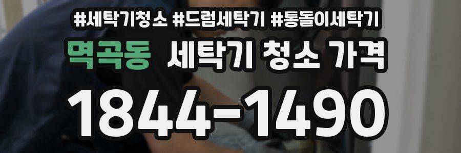 멱곡동 세탁기 청소 가격