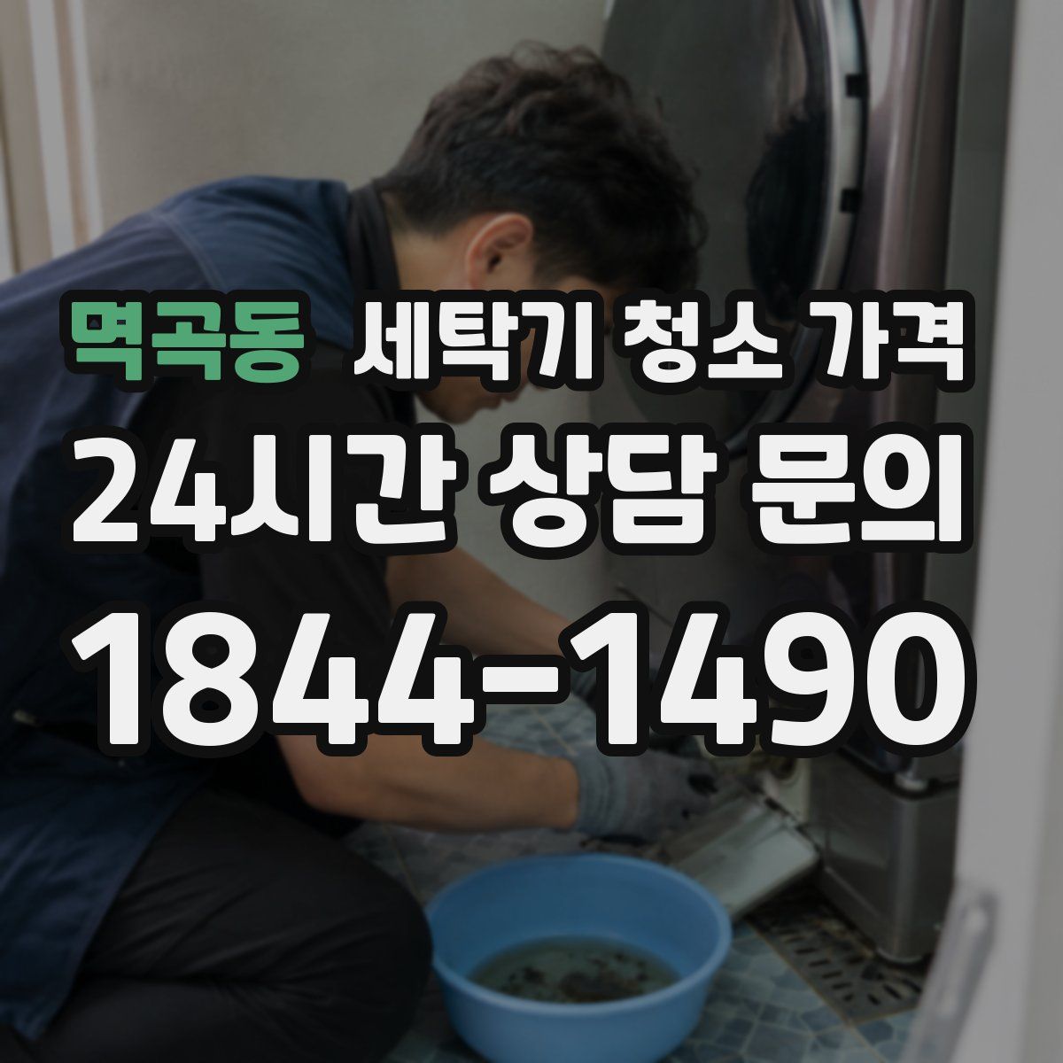 멱곡동 세탁기 청소 가격