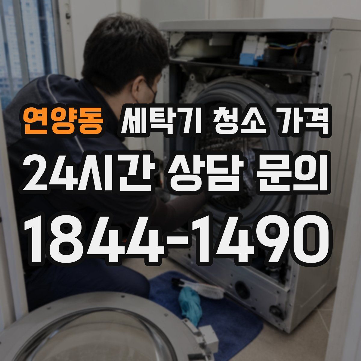 연양동 세탁기 청소 가격