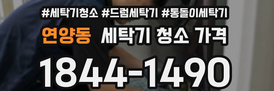 연양동 세탁기 청소 가격