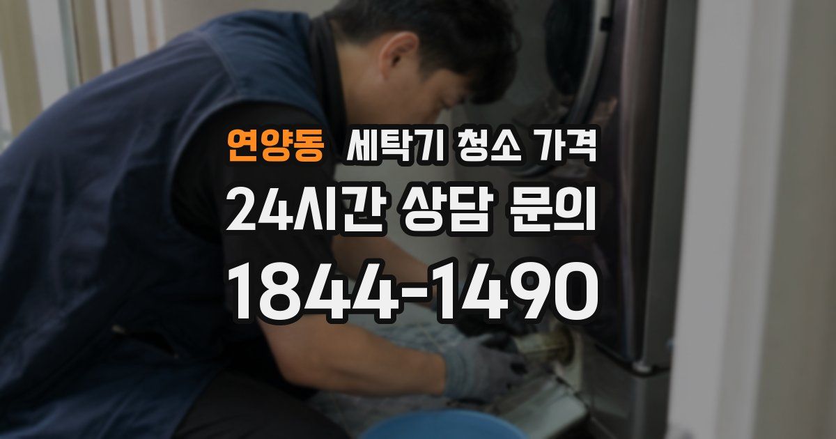 연양동 세탁기 청소 가격