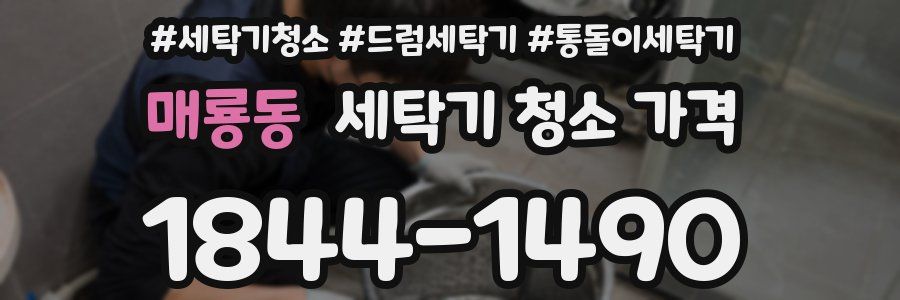 매룡동 세탁기 청소 가격