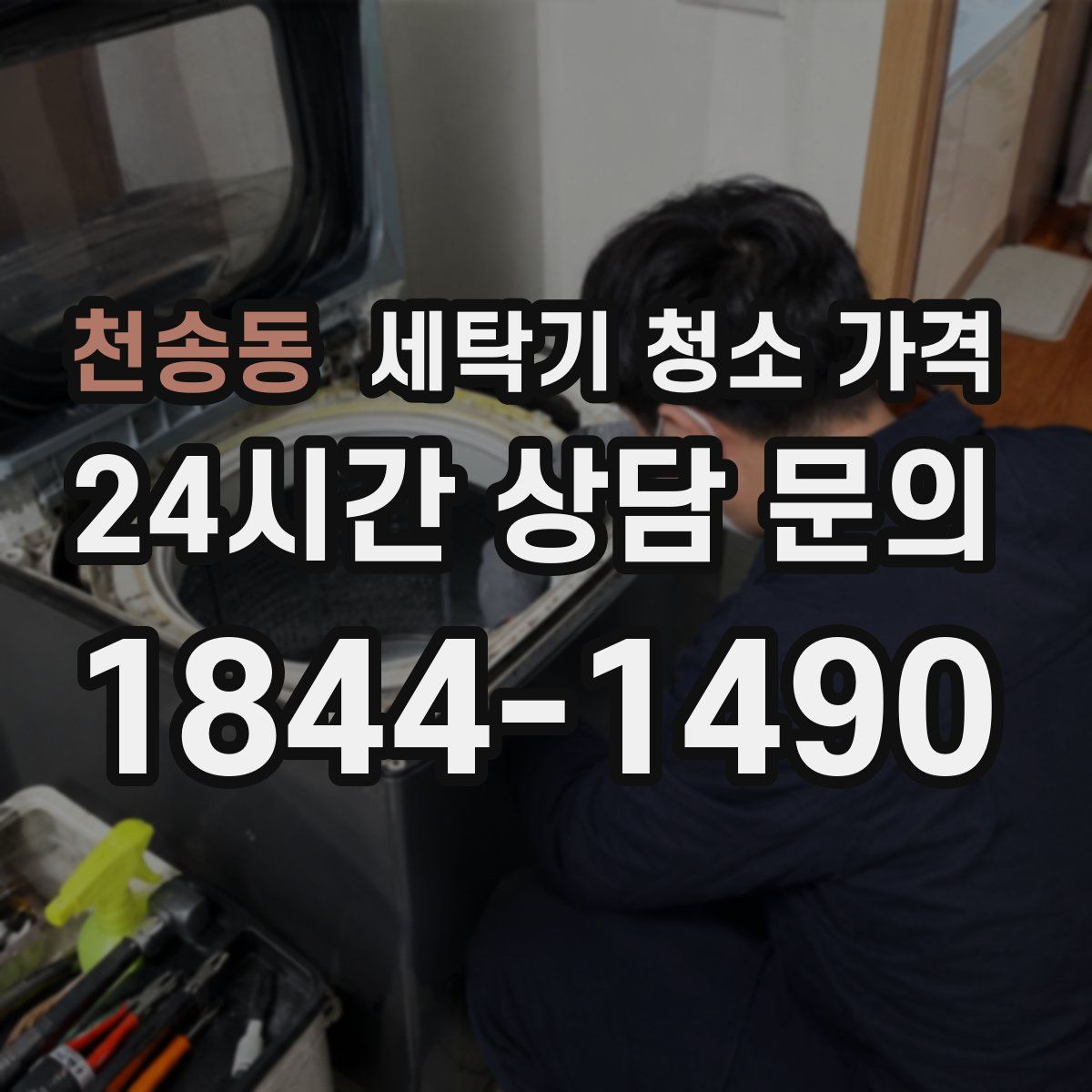 천송동 세탁기 청소 가격