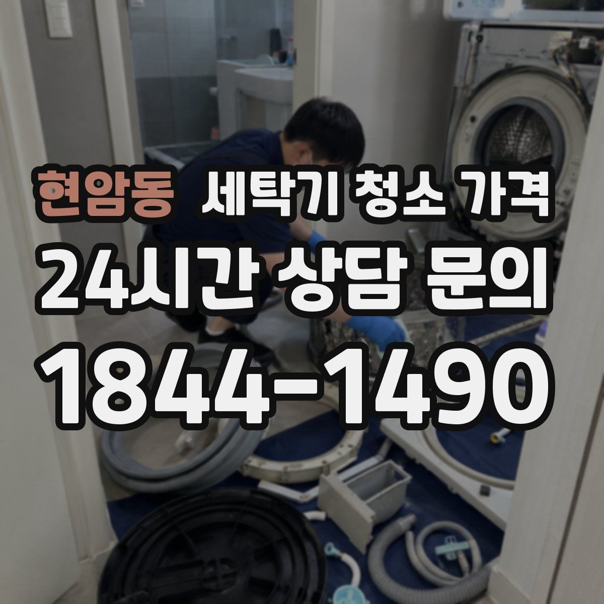 현암동 세탁기 청소 가격