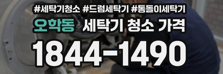 오학동 세탁기 청소 가격
